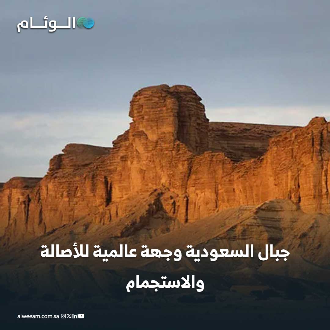 جبال السعودية وجهة عالمية للأصالة والاستجمام #اخبار_الوئام 