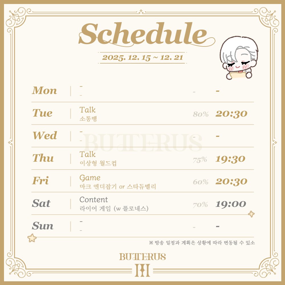 『2025. 12. 15 주차 스케줄』

- 토요일 19시 00분 : 라이어 게임(w. 플로네스)

📎 : sooplive.co.kr/station/butter…