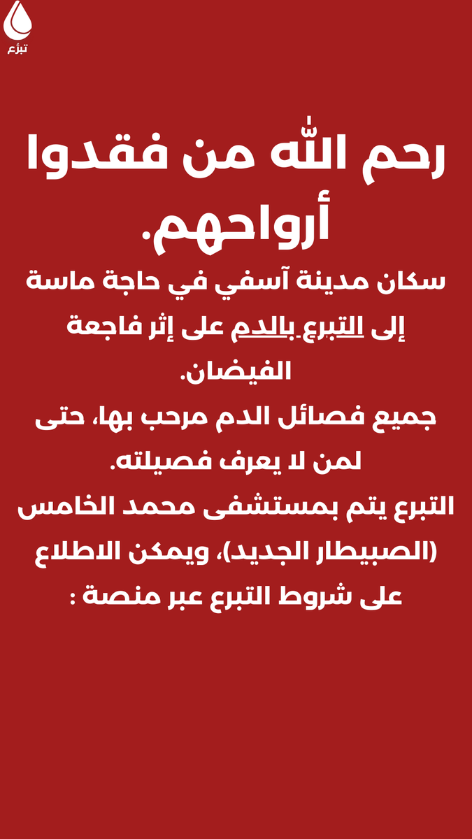 شروط التبرع بالدم في المغرب
🔗: tabarro3.ma/eligibility