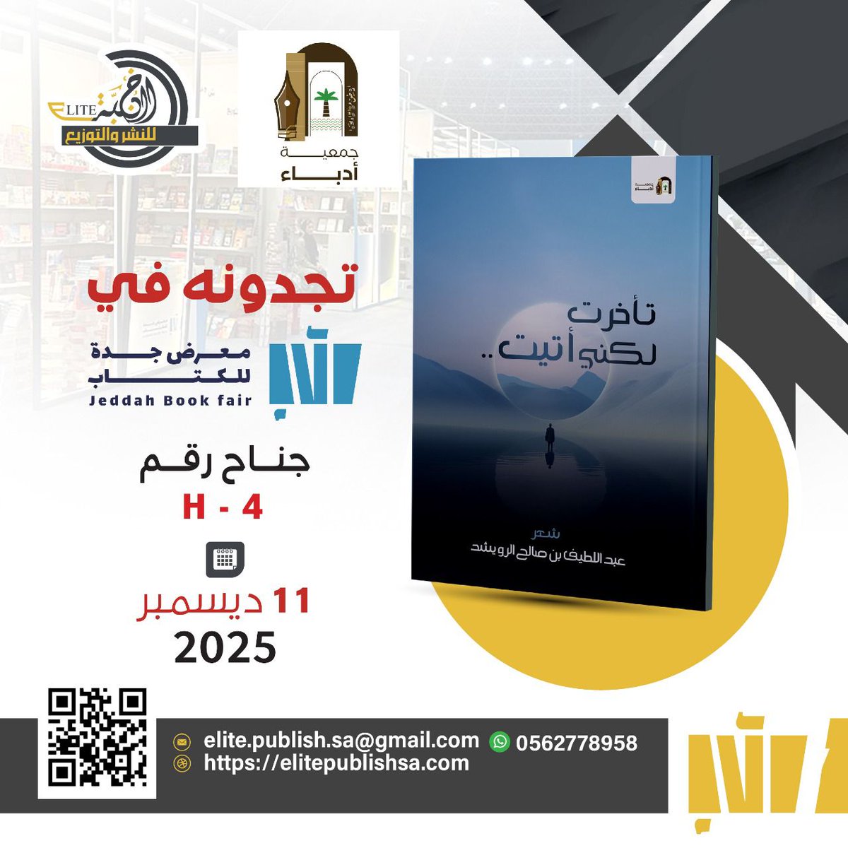 #كتاب #تأخرت_لكني_أتيت
تجدونه في معرض جدة للكتاب 📚
إصدارات متنوعة بين الأدب والشعر💛
بانتظاركم في جناح دار النخبة المثقفة
جناح H-4
#النخبة_المثقفة #جمعية_أدباء_الأحساء #معرض_جدة_للكتاب_2025