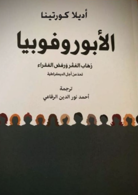 1
كتاب "الأبوروفوبيا: 
رهاب الفقر ورفض الفقراء :تحدٍّ من أجل الديمقراطية"
تاليف :الفيلسوفة الإسبانية اديلا كورتينا

Aporofobia, el rechazo al pobre: Un desafío para la democracia
Adela Cortina

تتناول كورتينا ظاهرة كراهية الفقراء ونبذهم، لا باعتبارها أثرًا للفاقة وحدها، بل بوصفها