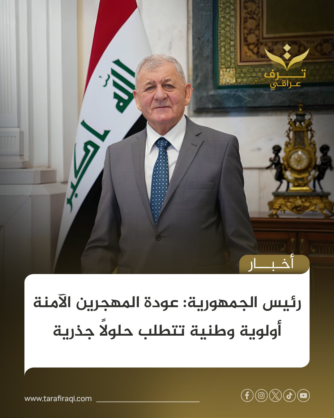 طالب رئيس الجمهورية بتكثيف الجهود الحكومية لوضع حلول نهائية لملف المهـ.ـجرين، تضمن حفظ كرامتهم وتوفير الظروف المناسبة لعودتهم الآمنة إلى مناطقهم 