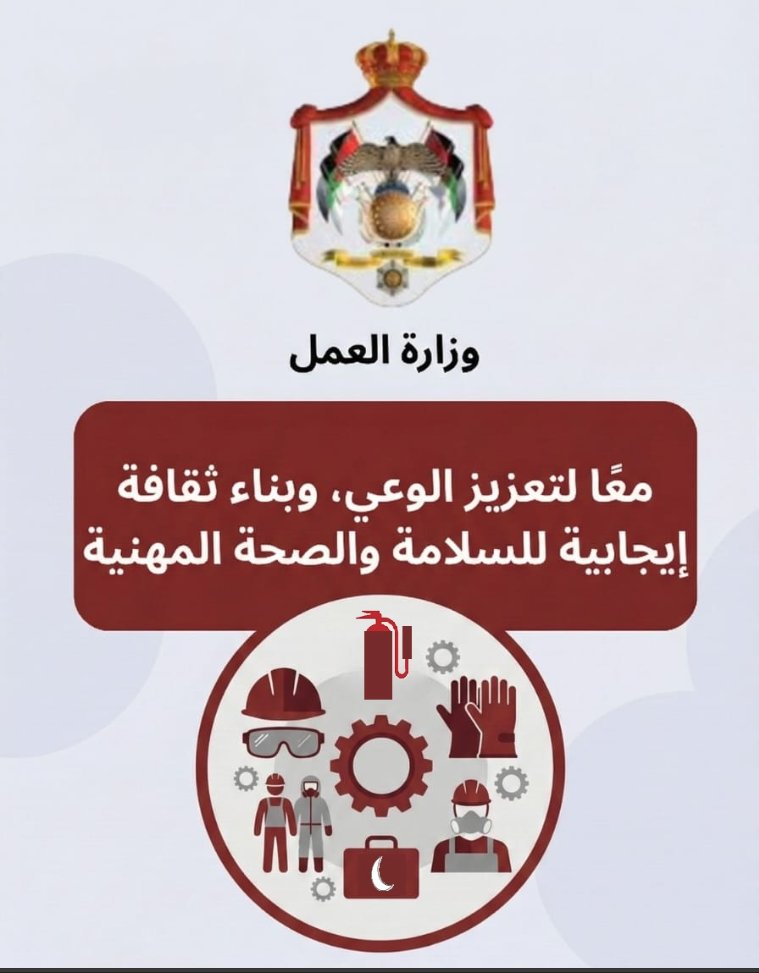 وزارة العمل تواصل جهودها التوعوية لتعزيز السلامة والصحة المهنية في القطاع الخاص 