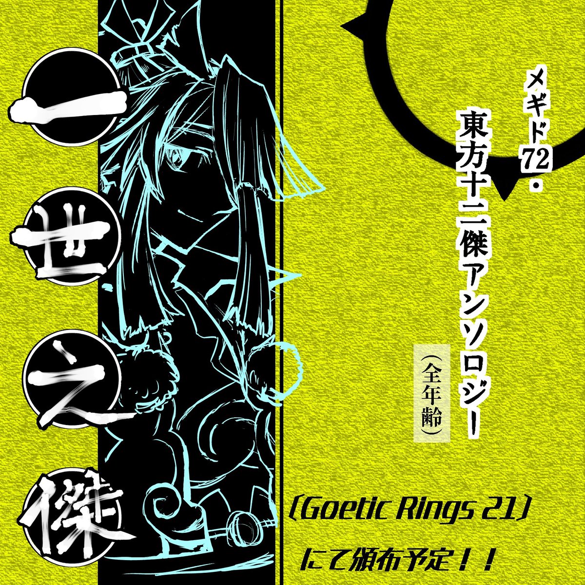 isseinoketsu12's tweet image. こちらはメギド７２ 非公式アンソロジー企画、東方十二傑アンソロジー「一世之傑」の告知用アカウントです！　2026年10月発行予定です。どうぞよろしくお願いいたします！🌟
