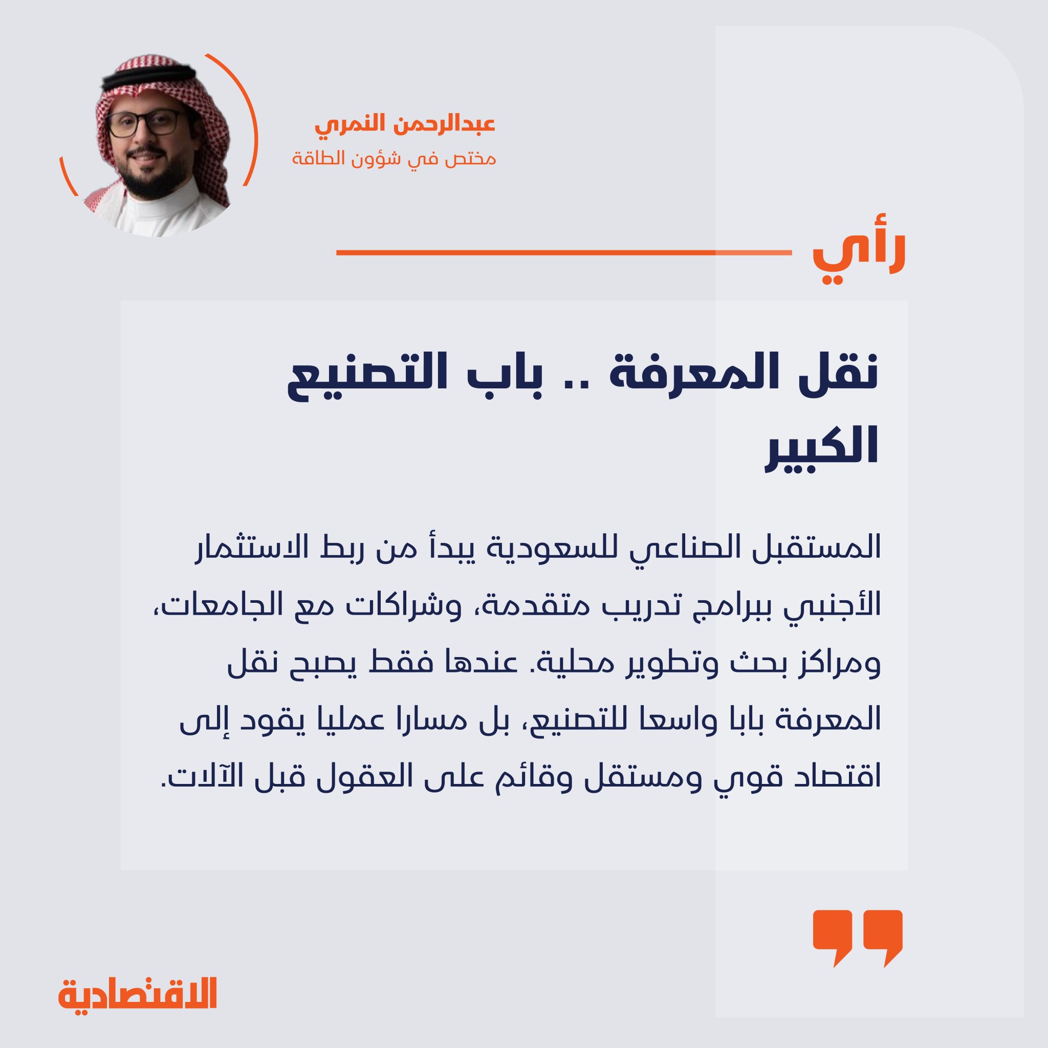 نقل المعرفة .. باب التصنيع الكبير 