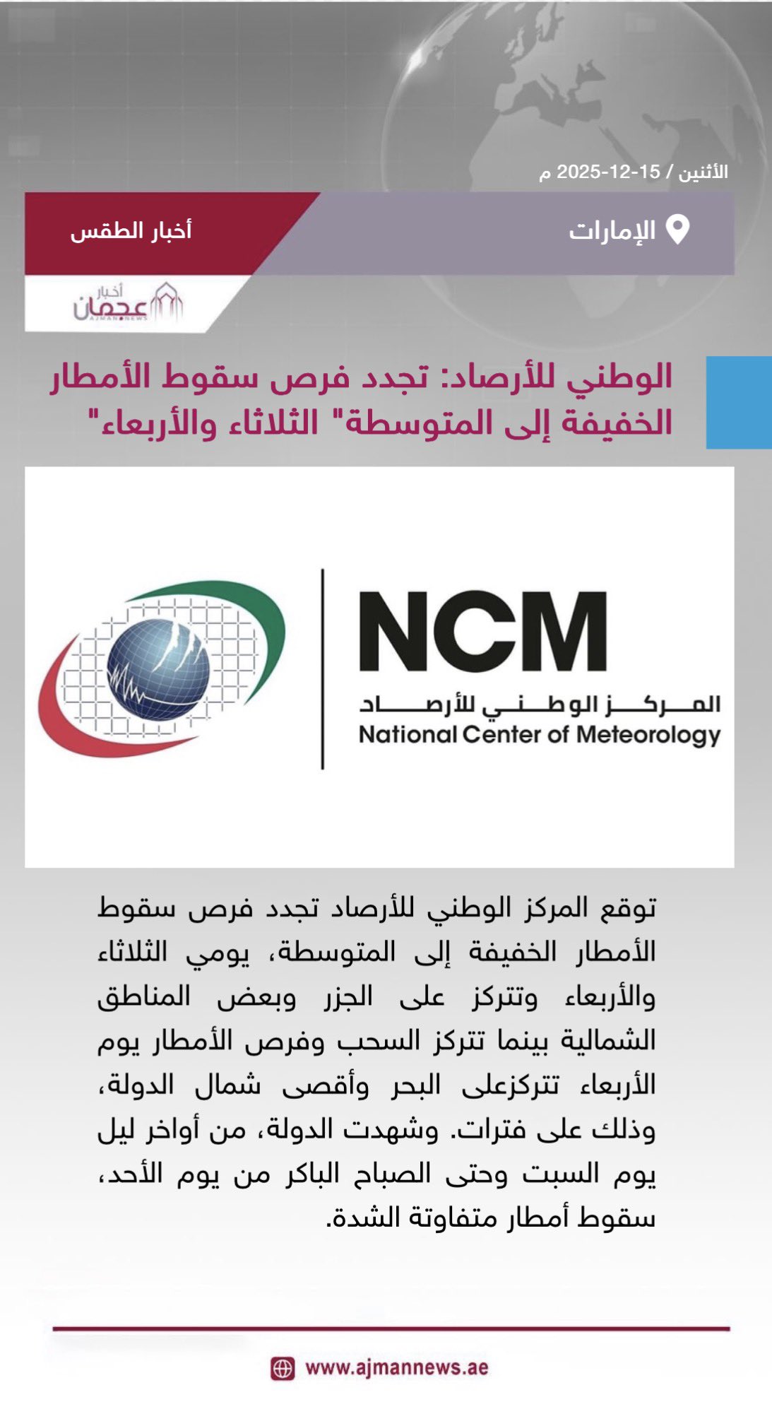 الوطني للأرصاد: تجدد فرص سقوط الأمطار الخفيفة إلى المتوسطة الثلاثاء والأربعاء. رابط الخبر كاملا: #أخبار_الطقس 