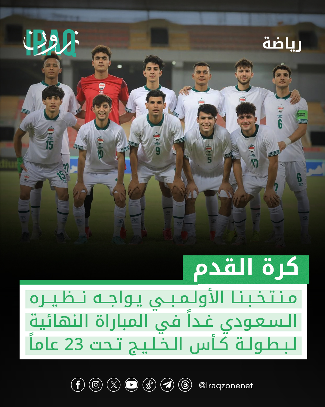 يخوض منتخبنا الأولمبي، مساء غدٍ الثلاثاء عند الساعة الخامسة، المواجهة النهائية لبطولة كأس الخليج تحت 23 عاماً أمام نظيره السعودي، على ملعب استاد 974 في #قطر 