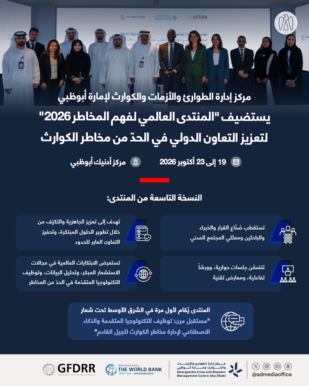 مركز إدارة الطوارئ والأزمات والكوارث لإمارة أبوظبي يستضيف النسخة التاسعة من المنتدى العالمي لفهم المخاطر، الذي يُنظَّم بالتعاون مع الصندوق العالمي للحد من الكوارث والتعافي، ويهدف إلى تحفيز تبادل المعرفة في إدارة الأزمات، وتقليل مخاطر الكوارث ورفع الجاهزية المجتمعية والمؤسسية #مركز_الاتحاد_للأخبار 