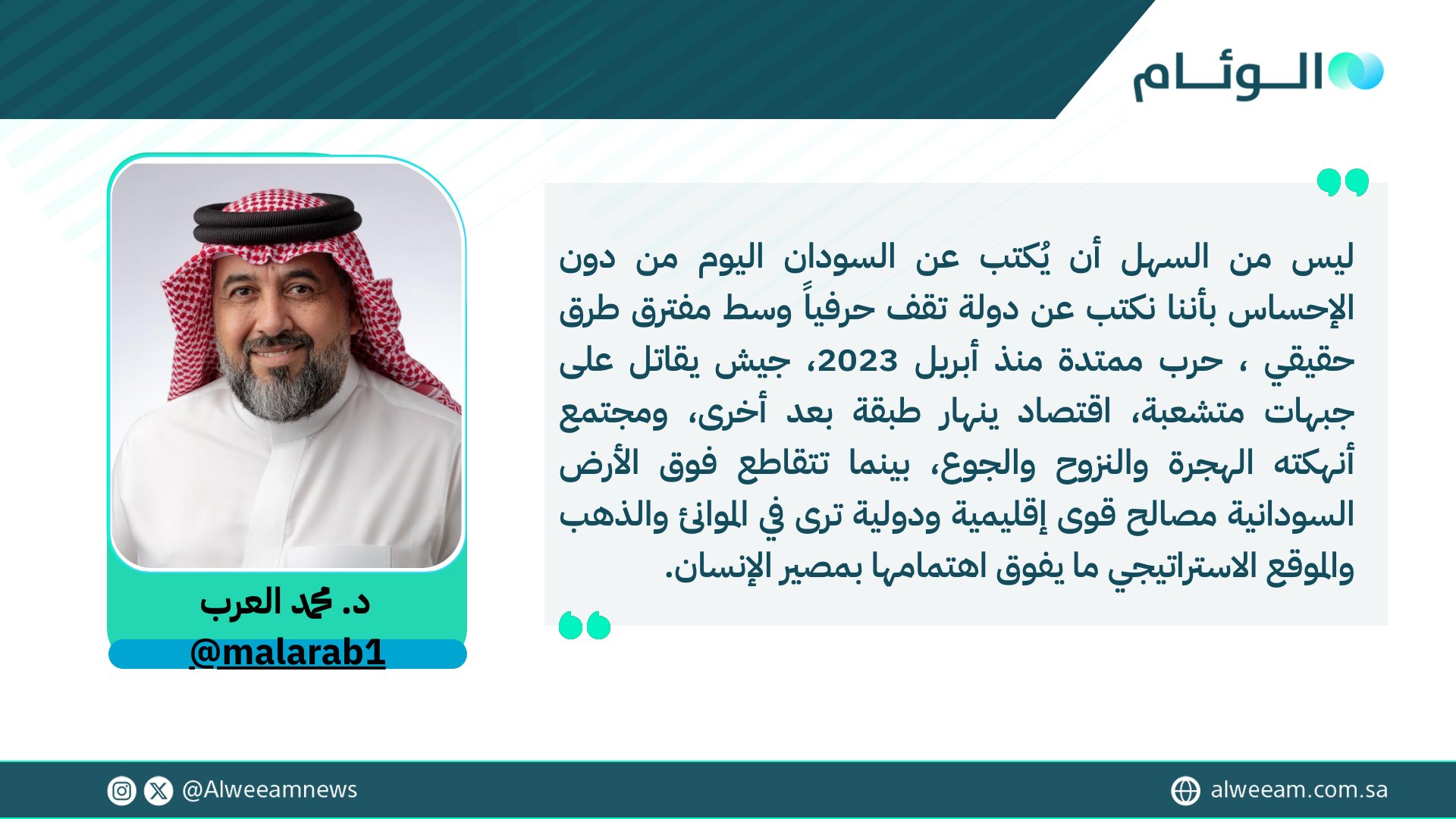 د. محمد العرب يكتب للوئام: محمد بن سلمان وسلام السودان. لمتابعة قراءة المقال .. #كتاب_الوئام 