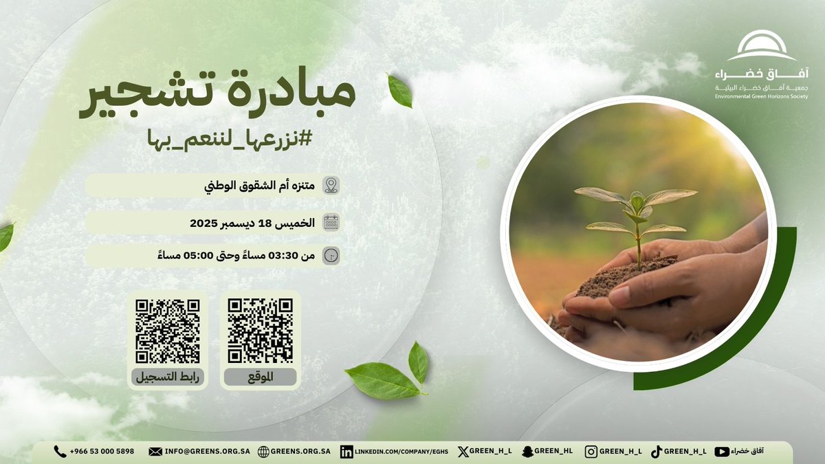 🌱 ندعوكم للمشاركة في مبادرة تشجير
#نزرعها_لننعم_بها في نفود #متنزه_أم_الشقوق_الوطني
للمساهمة في زيادة الغطاء النباتي،
وبمشاركة أفراد المجتمع في عملٍ بيئي يترك أثرًا ممتدًا.
#آفاق_خضراء
#زاوية_متطوع🌱 ندعوكم للمشاركة في مبادرة تشجير
#نزرعها_لننعم_بها في نفود