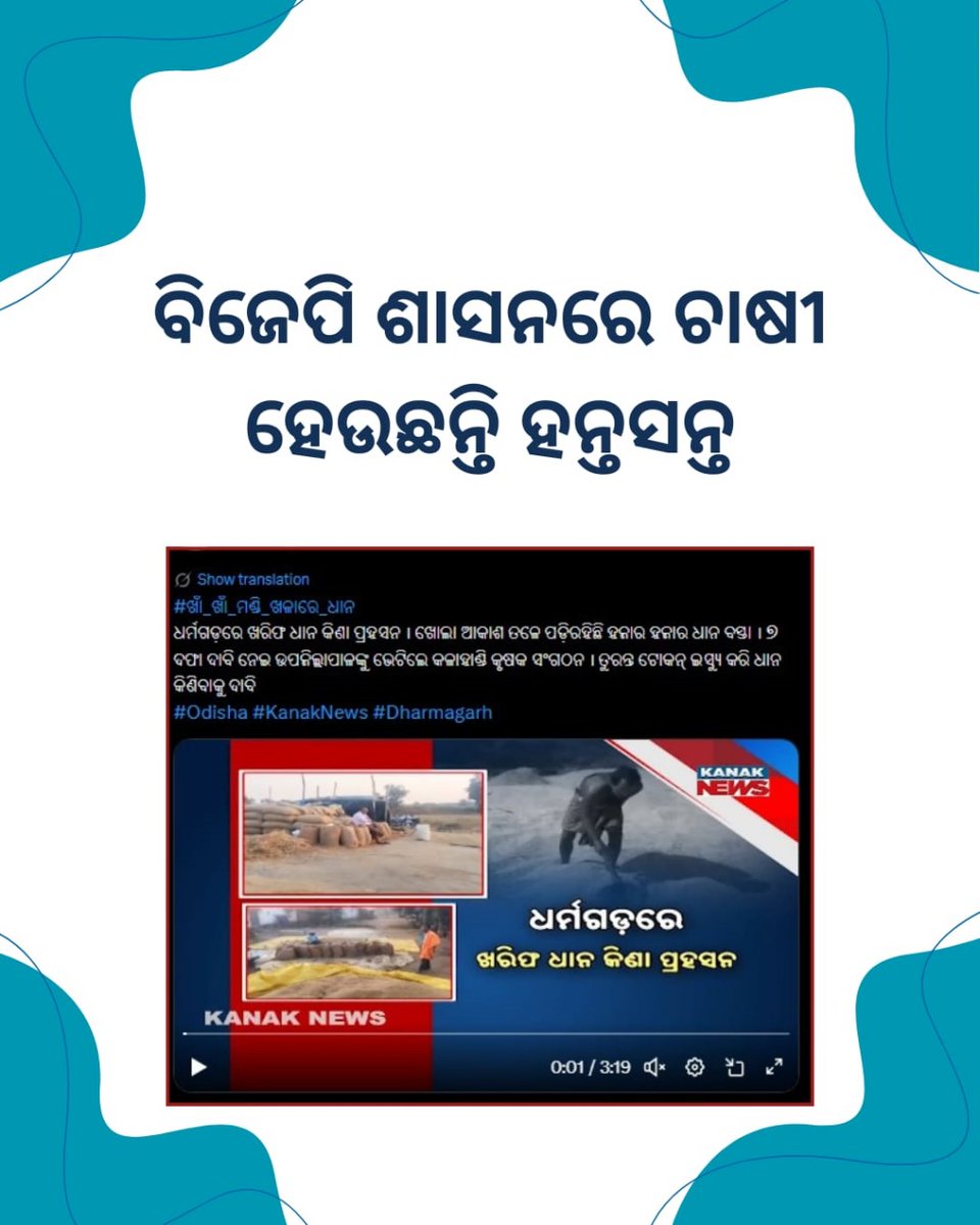 Pritipr8212727's tweet image. "Fix the System or Step Aside": Odisha Farmers Send Clear Message to Silent BJP Government Amidst Unrest #ProtestWave