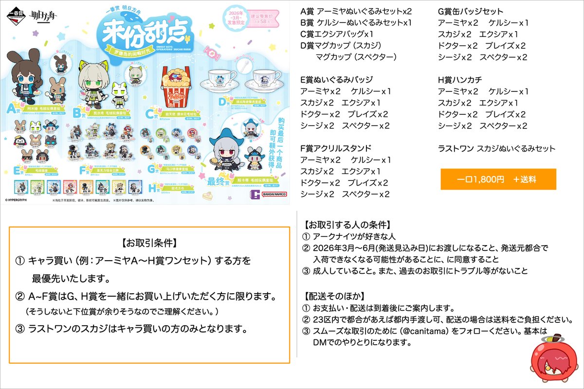 譲渡】アークナイツ 大陸一番くじ1ロット内シェア 条件諸々画像に書き