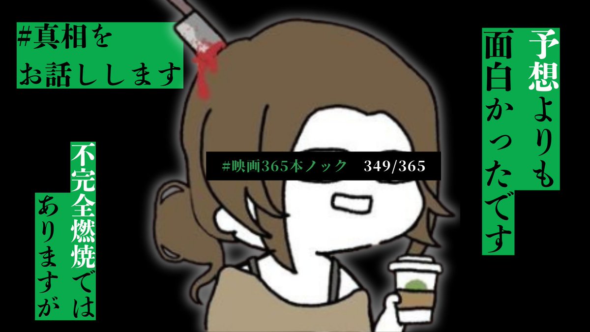 #映画365本ノック 349本目
『#真相をお話しします』は私が日頃気にしている、大人による子のプライバシーの侵害に切り込んでいるのが興味深かった。
絶妙なダサさに現実味があって更にイイ。
それに「余命とか病気とか、お涙頂戴が結局いちばんバズるんすよねぇ」っていう台詞。
いいぞ、もっとやれ。