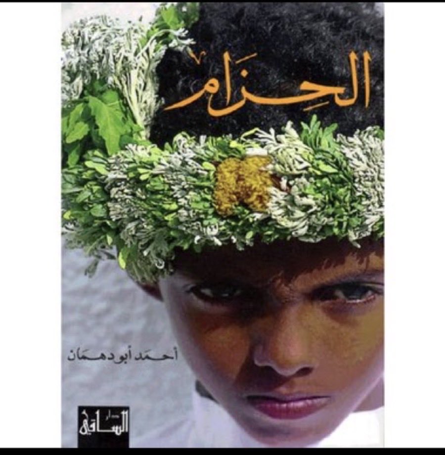 altemyat's tweet photo. رحم الله أخي الكبير والصديق الغالي القيمة الأدبية والقامة الإنسانية #أحمد_أبو_دهمان وغفر له وأسكنه فسيح جناته، لن أنسى دعمه لي اثناء علاجي في باريس وكلماته الرائعة التي ساعدتني على تخطي الألم ، أهداني ( الحزام ) فكانت حزامي ، أخذ قريته من الجنوب إلى فرنسا ومنها للعالم ، كان قلباً حياً نابضاً بحب وطنه وكل من حوله ، اللهم يمّن كتابه ويسرّ حسابه وثّبت على الصراط أقدامه ، خالص العزاء لأهله وذويه ومحبيه .
إنا لله وإنا إليه راجعون