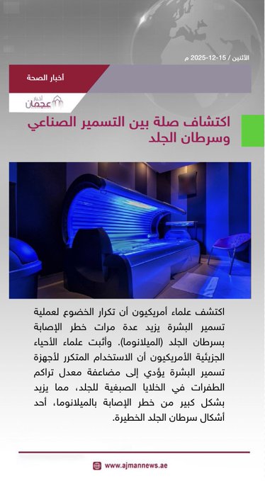 اكتشاف صلة بين التسمير الصناعي وسرطان الجلد. رابط الخبر كاملا: #أخبار_الصحة 