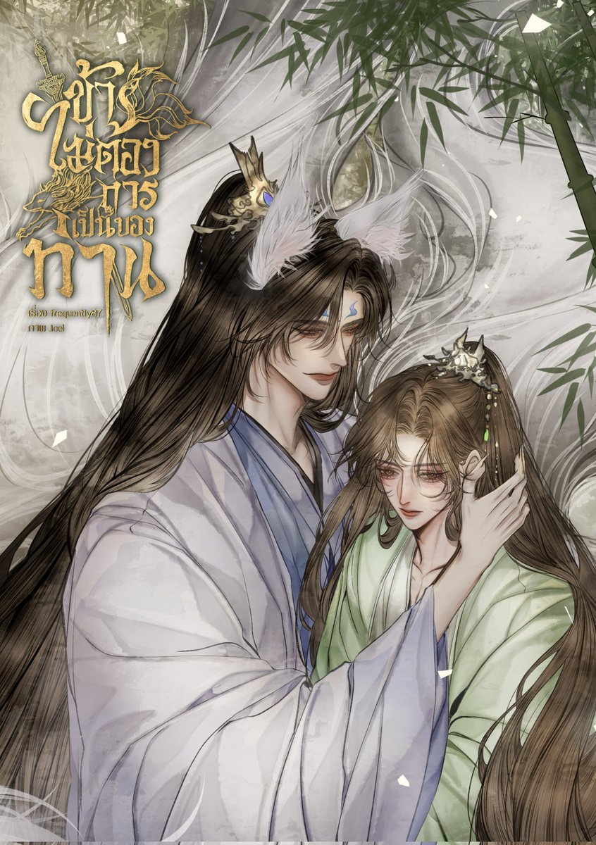 อ่านรวดเดียวจบเลย สนุกมาก! ช่วงแรกอยากหยุมลูกเขยสุดๆ อ่านไปเรื่อยๆ อยากจะแหมมาก หมาเด็กมันยันเดเระคลั่งรักกกกกกกกกก 😌 #ข้าไม่ต้องการเป็นของท่าน #แนะนำนิยายวาย เรื่องนี้เป็นนิยายวาย แนวจีนโบราณ แฟนตาซี เทพเซียนปีศาจ บำเพ็ญเพียร