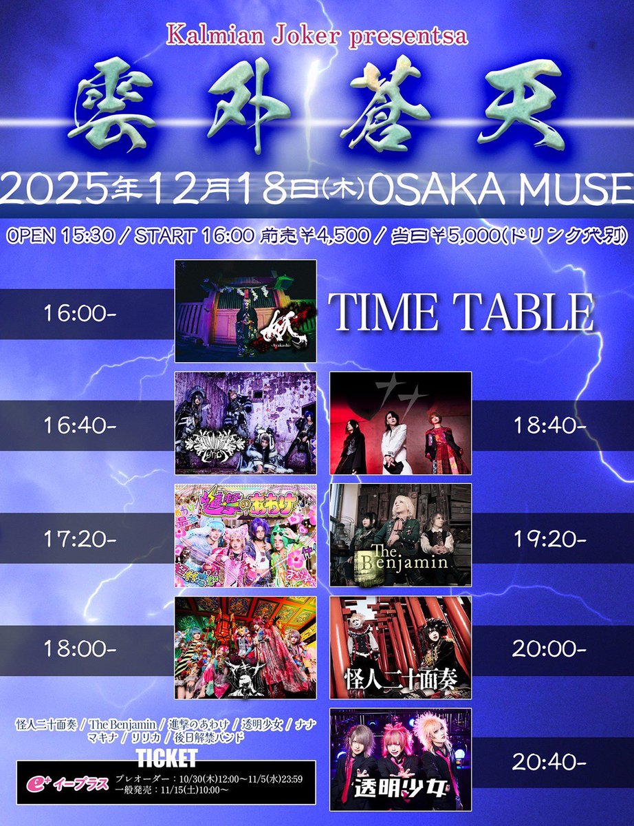 次回ライブ情報】 Kalmian Joker presents 『雲外蒼天』 2025.12.18(木