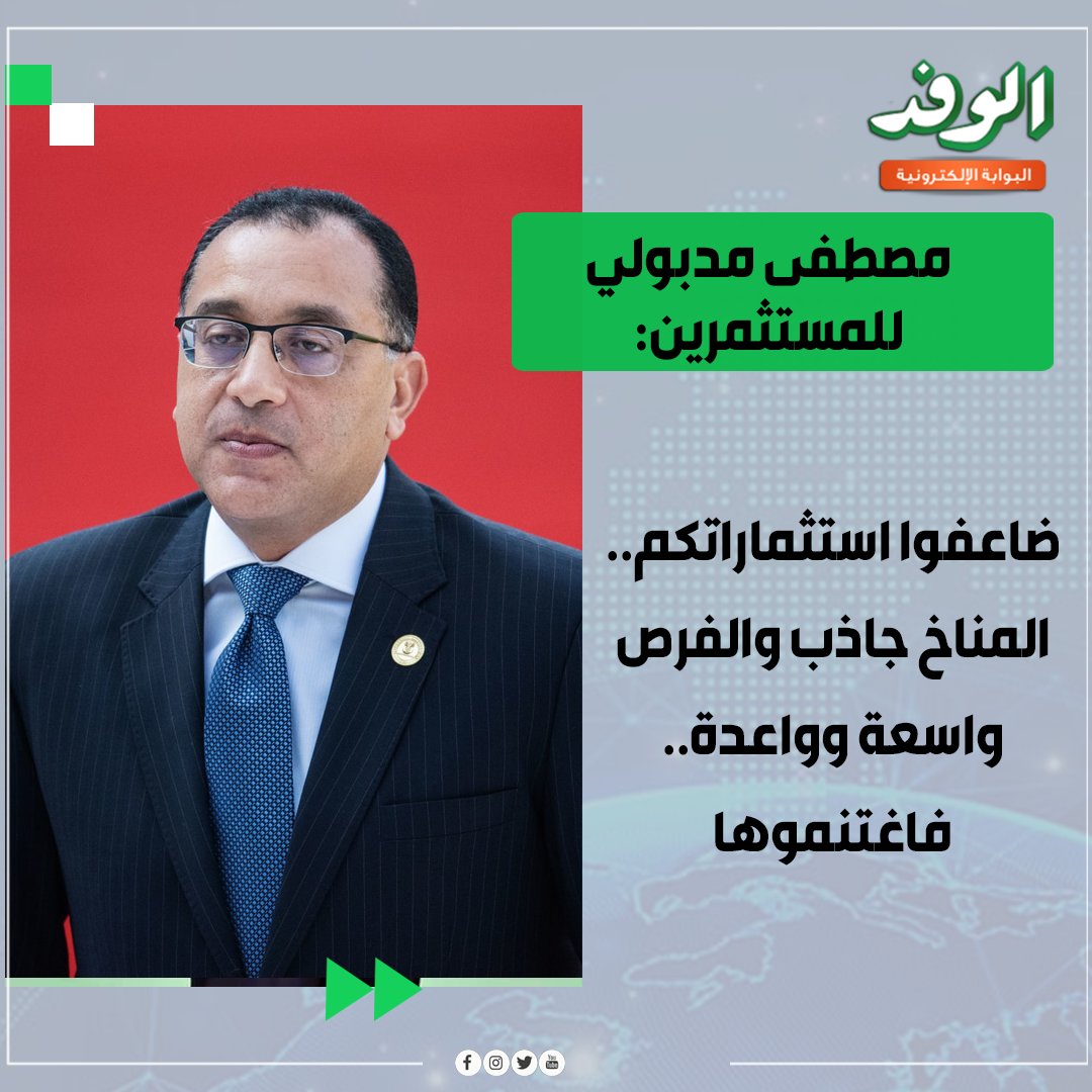 بوابة الوفد| مدبولي للمستثمرين: ضاعفوا استثماراتكم.. المناخ جاذب والفرص واسعة وواعدة.. فاغتنموها 