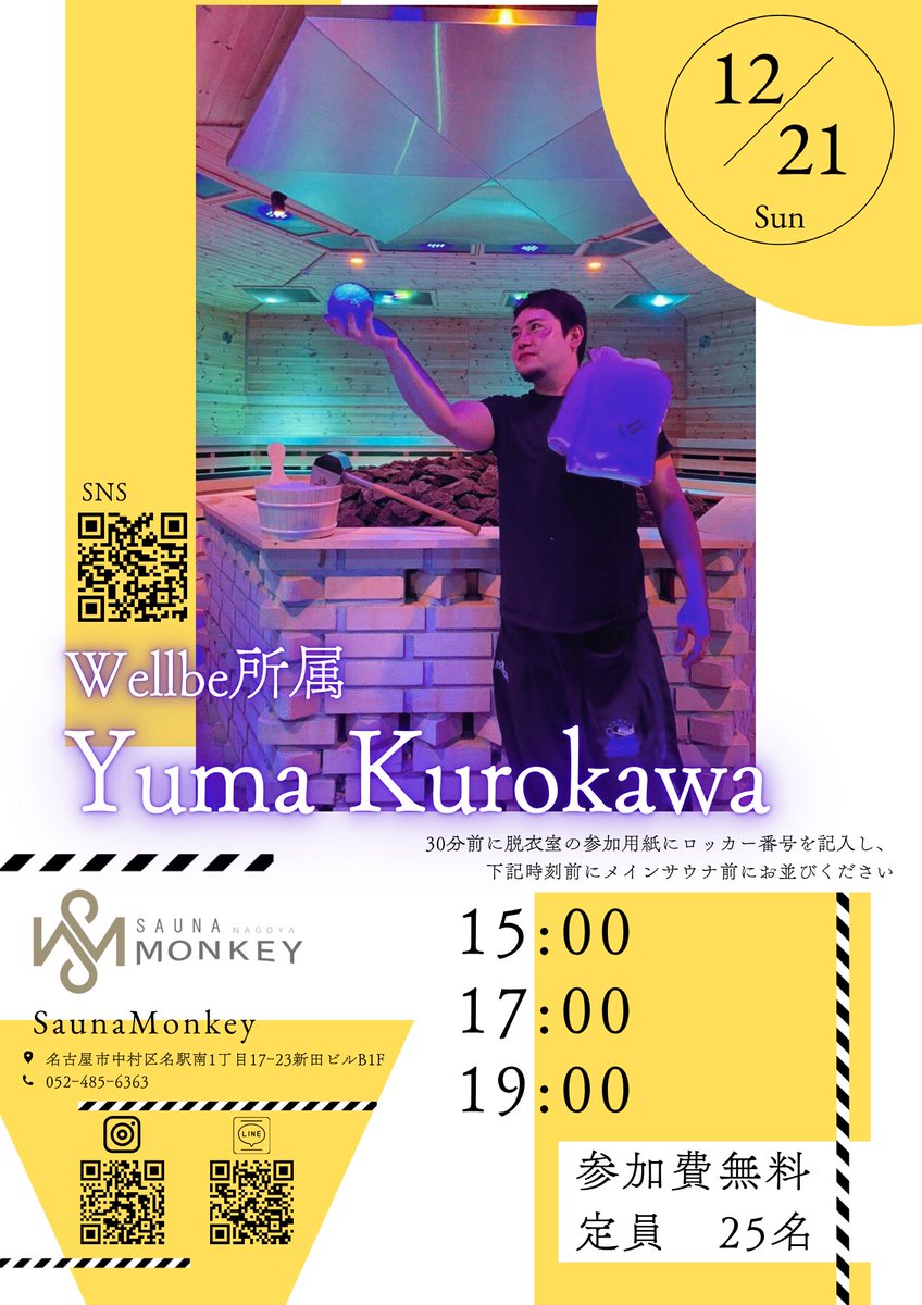 SAUNA_MONKEY_'s tweet photo. 【サウナモンキーイベント情報】

年末年始もワクワクが止まらない！🐒

🔥12/21（土）
大人気アウフギーサー 黒川さん来店！
さらに！かき氷で話題の フロワニ とコラボ🍧
熱波×かき氷の最強タッグ！

🔥12/31（火）
年越し熱波 開催！
⏰23:50スタート
熱波で汗を出して、そのまま新年へ！

🎯1/1（水）・1/2（木）限定
ハズレなし！ガチャガチャチャレンジ！
ご来店のお客様全員参加OK✨
サウナグッズや入浴券が当たるかも！？
※無くなり次第終了

🎫90分回数券ついに登場！
1/1より販売スタート！
1日・2日は 新年限定プライス🎍
3日以降も常設販売します！

🔥1/3（金）
強運熱波師 なんちゃん来店！
新年から運気爆上げな「強運熱波」開催💪✨

💆‍♂️キリンの昼寝コラボ継続中
ヘッドスパ「キリンの昼寝」とのコラボは
毎週金曜日開催！
事前予約受付中＆ポイントカードも登場予定🎶

年末年始、ととのい納めもととのい始めもモンキーで🐒
