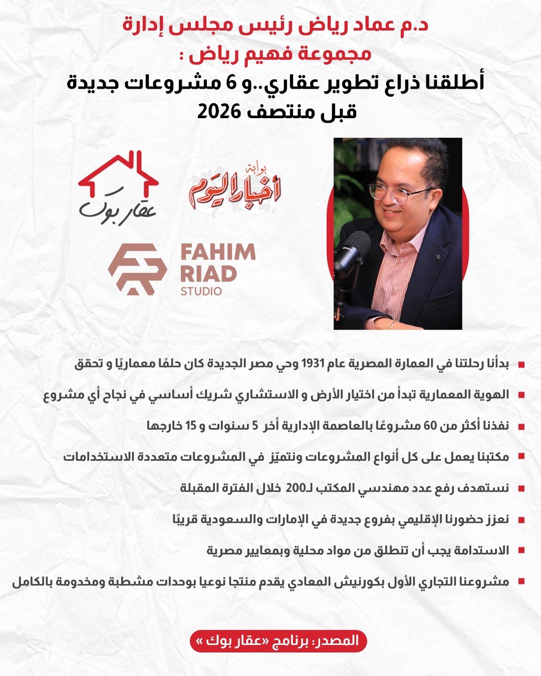 د.م عماد رياض رئيس مجلس إدارة مجموعة فهيم رياض: أطلقنا ذراع تطوير عقاري.. و6 مشروعات جديدة قبل منتصف 2026 