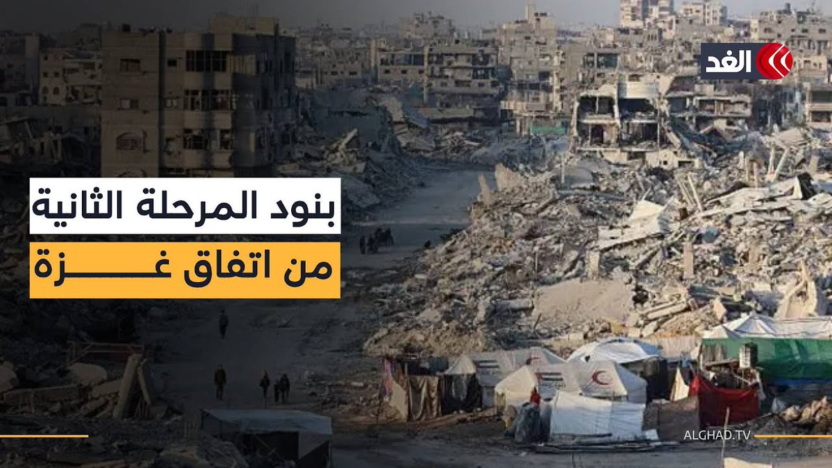 ما المتوقع حال الانتقال إلى المرحلة الثانية من اتفاق غزة؟ تفاعلية «الغد» ترصد بالخطوات 