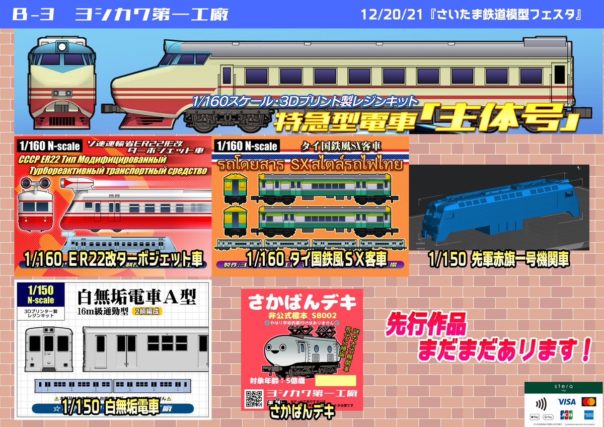 ヨシカワ第一工廠【12-20・21 さいたま鉄道模型フェスタ