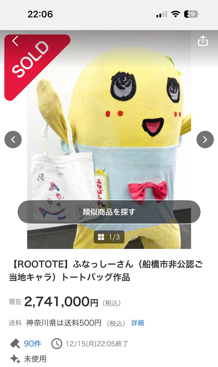 2,741,000円‼️ ふなっしー円で落札された～‼️www