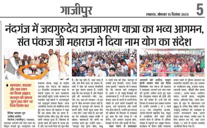 जयगुरुदेव 15 dec 2025 
समाचार पत्रों में प्रकाशित #गाजीपुर #news #NewsUpdate #UttarPradesh #lucknow #etawah #mathuravrindavan