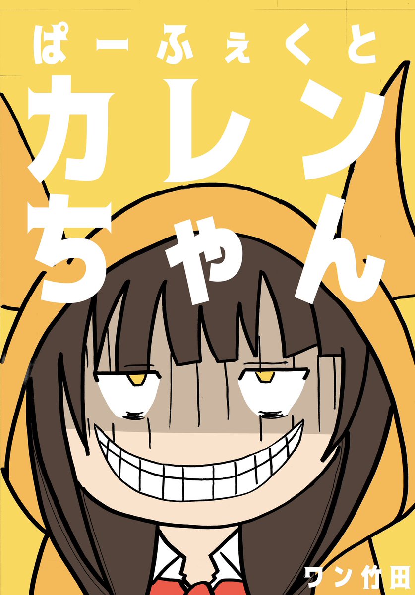 カレンページ C107 で頒布予定のカレンちゃん本 「ぱーふぇくとカレンちゃん