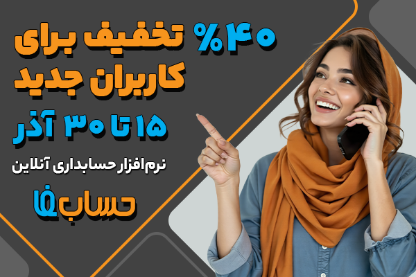 hesabfa's tweet photo. تا شب یلدا فرصت دارید!
40 درصد تخفیف برای کاربران جدید

https://t.co/DoQxdRLDwd

#حسابفا #مدیر_مالی #حسابرسی #حسابداری #حسابداری_مالی #حسابداری_آنلاین #حسابداری_ابری #حسابداری_ساده #حسابداری_آنلاین_حسابفا #حسابداری_ابری_حسابفا #حسابداری_تولید #حسابداری #حسابدار #حسابرسی https://t.co/W5IcQS3Ft2
