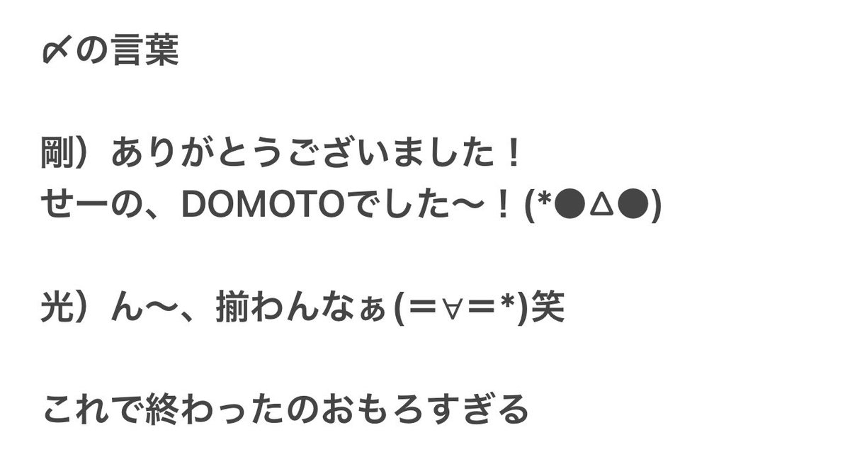 fun9sea's tweet photo. #DOMOTO
#DOMOTO_FanMeeting2025 

うろ覚え、ニュアンスかなり多め⑥ https://t.co/fWQ6pJ4hzc