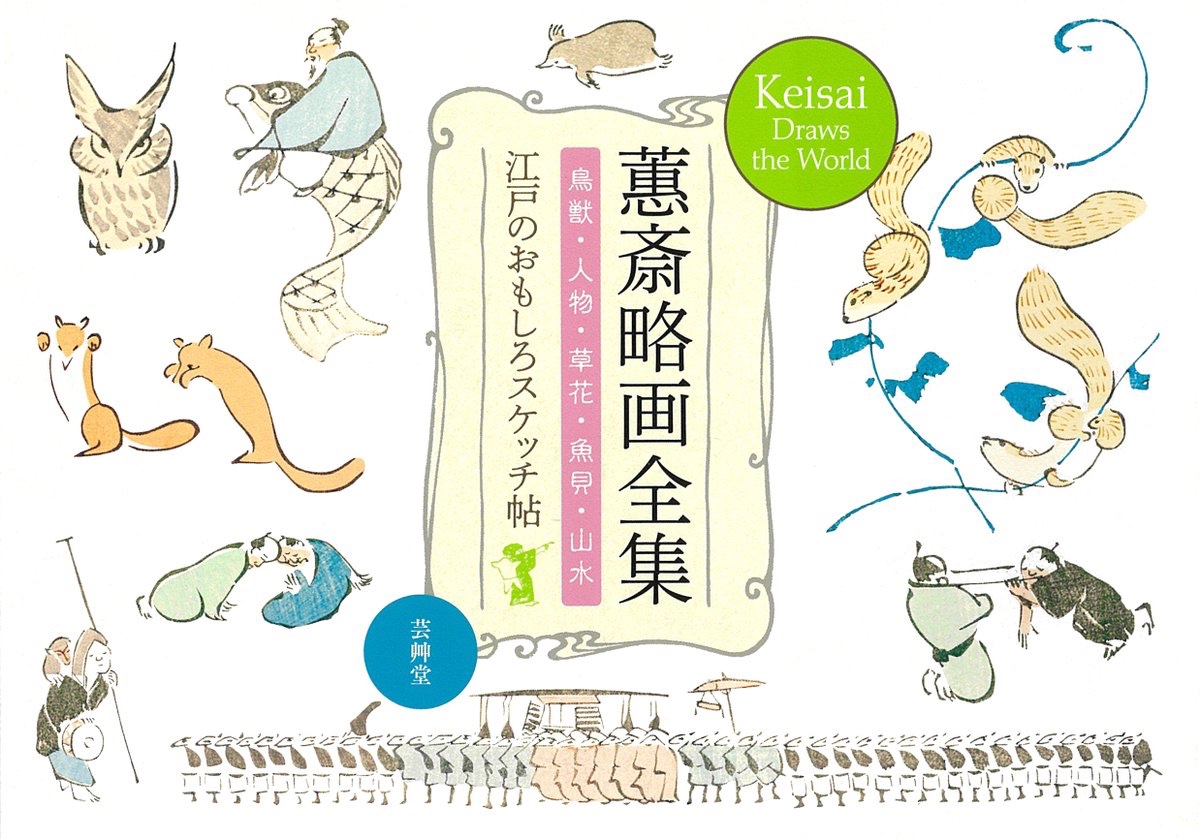 unsodo_hanga's tweet image. 1年間、大河ドラマ「べらぼう」にて、芸艸堂も様々なお手伝いをさせていただきました。ありがた山です！
さて、最終回では剃髪した姿で登場していた北尾政美。このあと鍬形蕙斎を名乗り、津山藩の御用絵師になります。彼が描いた「略画」の世界は唯一無二！ぜひご覧ください。x.gd/8h7Wk