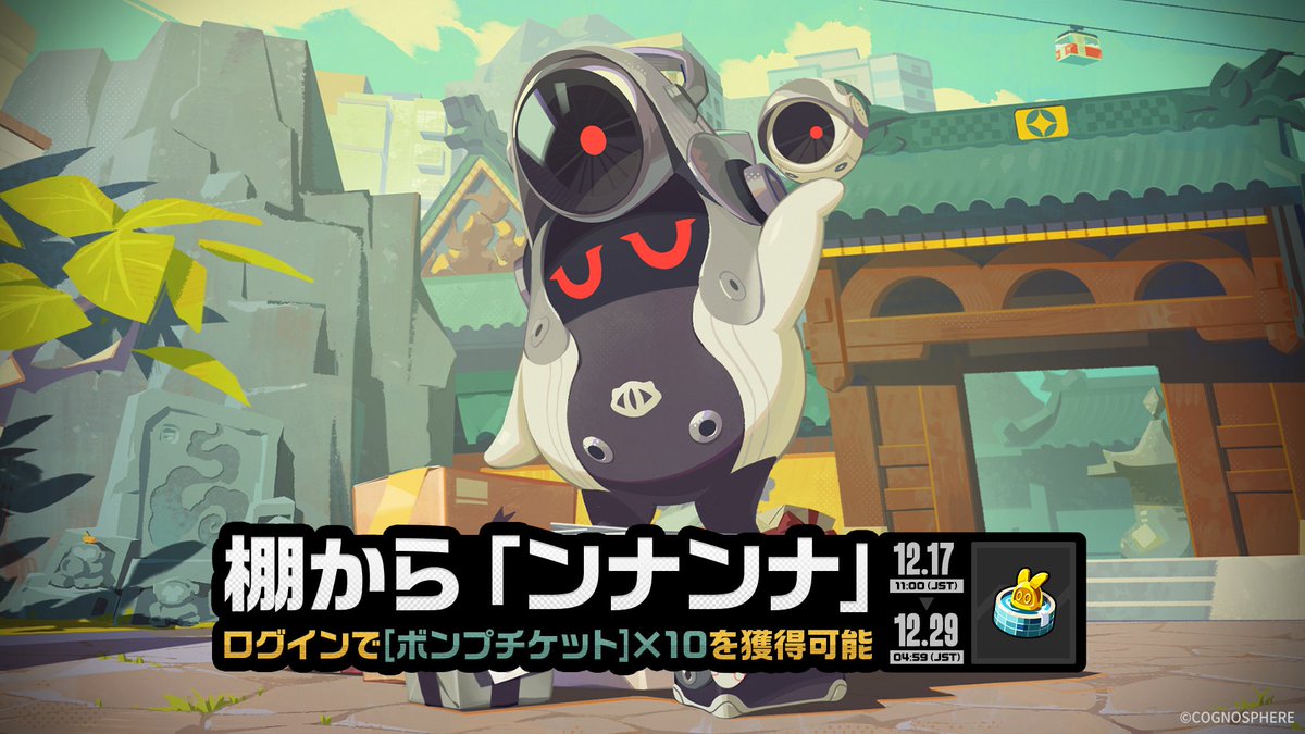 棚から『ンナンナ』」 イベント詳細 【イベント期間】 2025/12/17 11