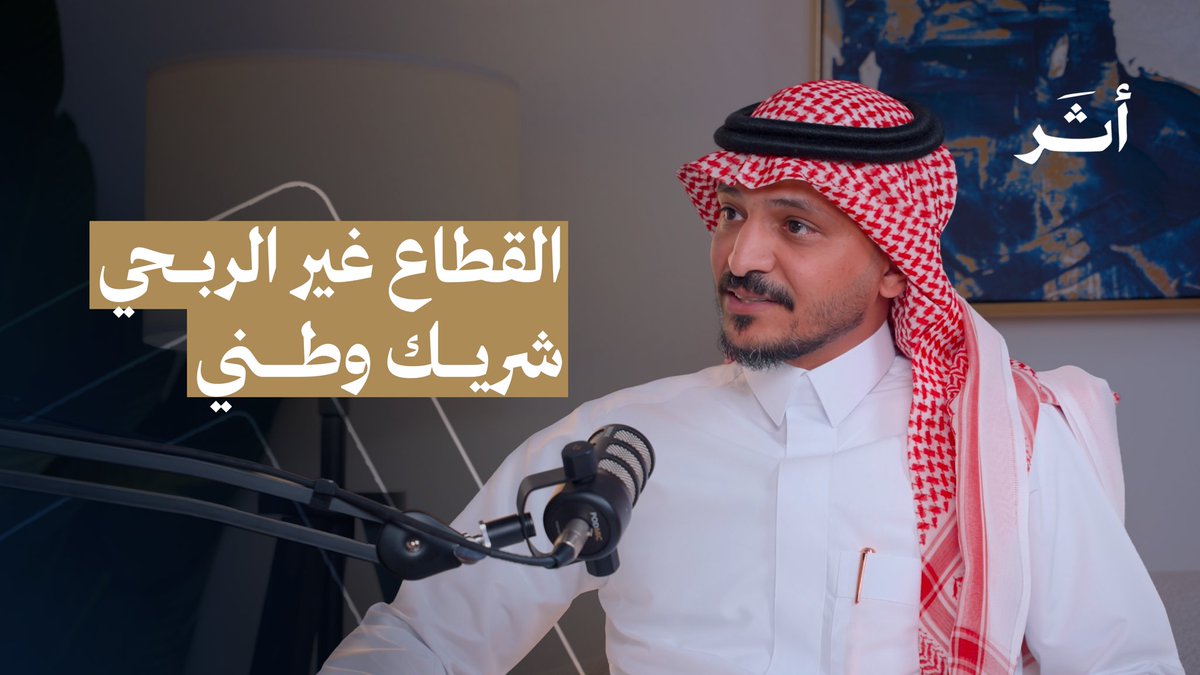 في أول حلقة من بودكاست أثر 🎙️
نقاش عن ملف القطاع الغير ربحي 
وش هو؟ وين يواجه تحدياته؟ وكيف يصير له أثر حقيقي؟
ضيف الحلقة: أ. رائد المالكي

youtu.be/q-l8dSOmb7M?si…