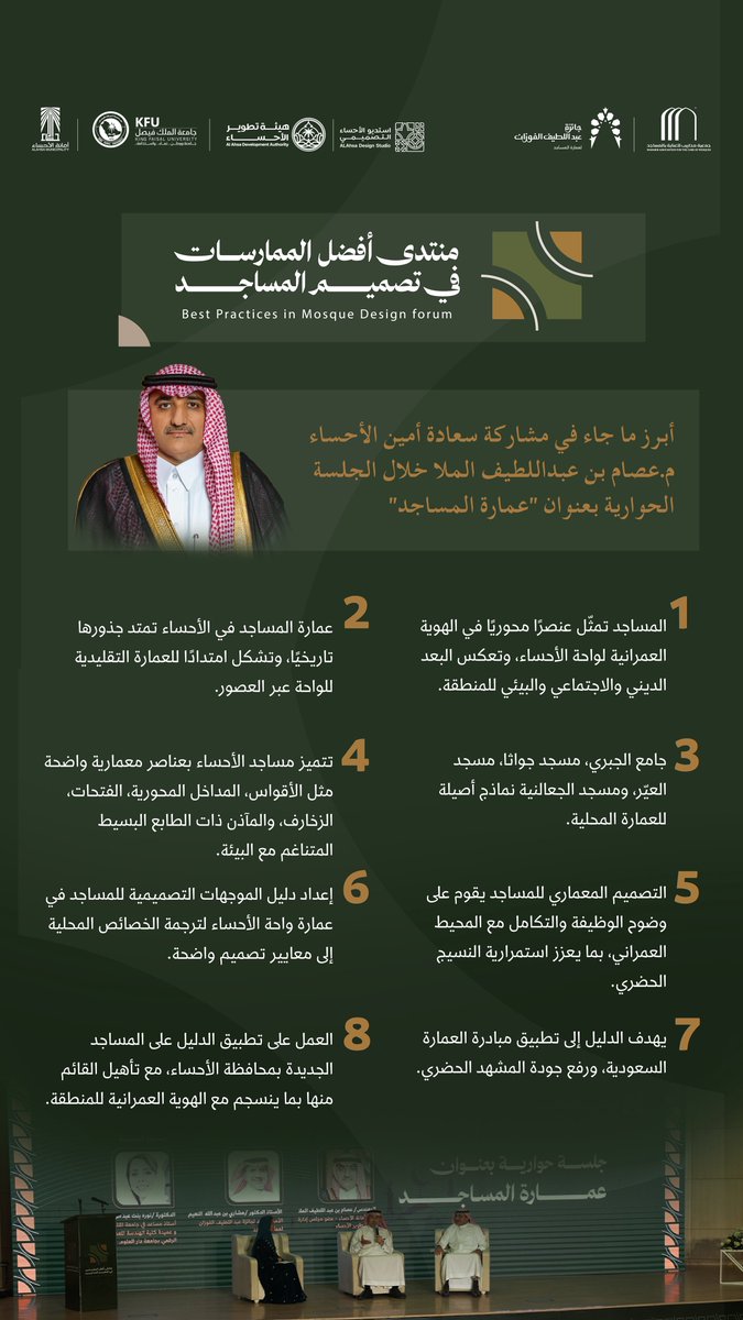 أمين الأحساء م.عصام الملا خلال منتدى
"أفضل الممارسات في تصميم المساجد"
يشارك في جلسة حوارية بعنوان "عمارة المساجد" 
وهذا أبرز ما جاء فيها..

#أمانة_الأحساء