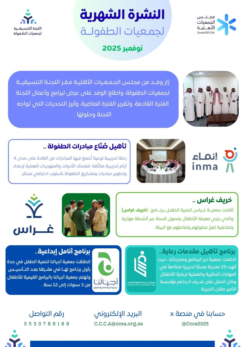 #نشرة_شهرية | #جمعيات_طفولة

اللجنة التنسيقية لجمعيات الطفولة تُصدر النشرة الشهرية لبرامج وأخبار جمعيات الطفولة  📰