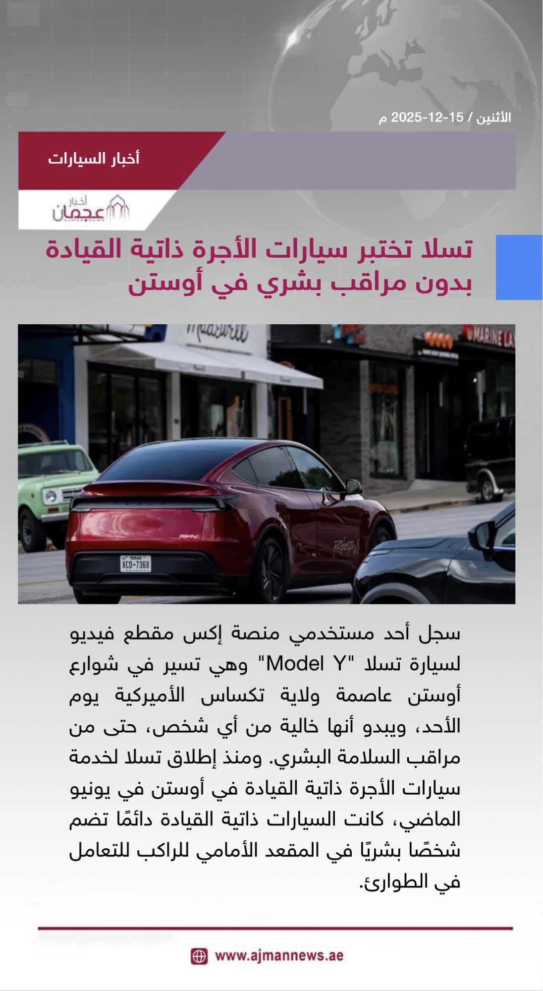 تسلا تختبر سيارات الأجرة ذاتية القيادة بدون مراقب بشري في أوستن. رابط الخبر كاملا: #أخبار_السيارات 