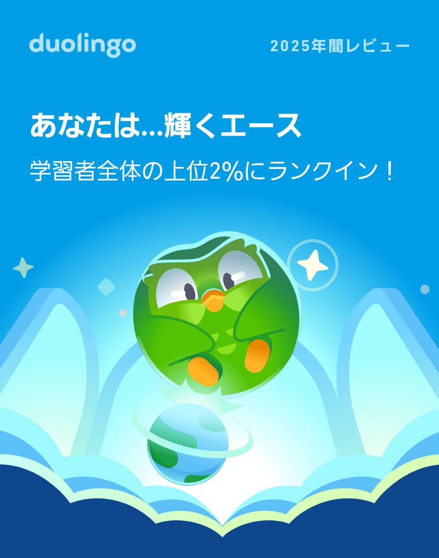 ore8dare's tweet photo. 2025年のDuolingoの学習記録が出たよ！ #Duolingo365 https://t.co/BXCKfJwZuh