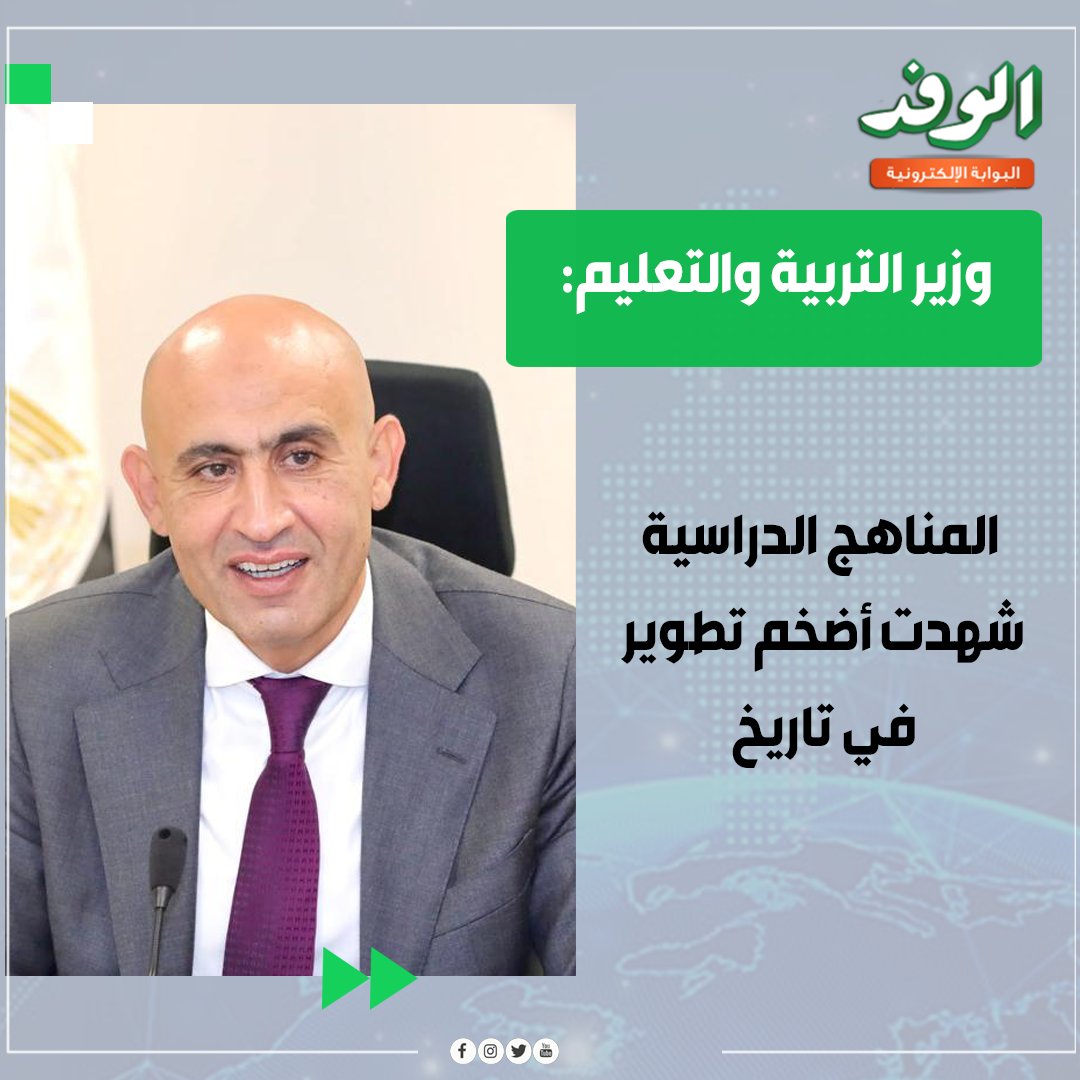 بوابة الوفد| وزير التربية والتعليم: المناهج الدراسية شهدت أضخم تطوير في تاريخ 