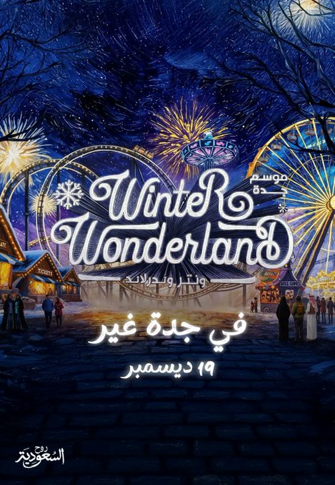 موسم جدة 2025 يستعد لإطلاق ونتر وندرلاند #جدة 