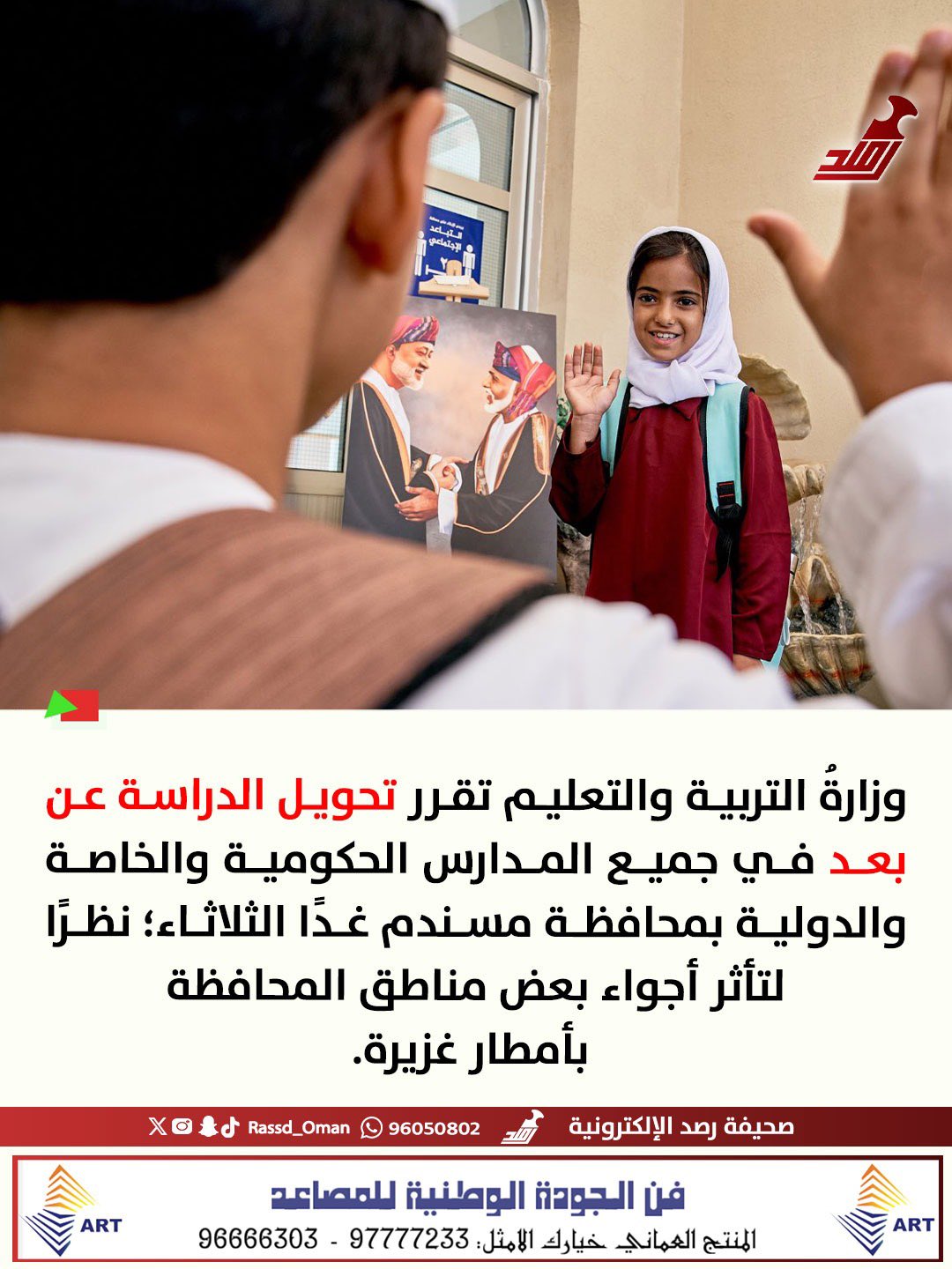 غدًا.. تحويل الدراسة عن بعد في جميع المدارس بمحافظة #مسندم 