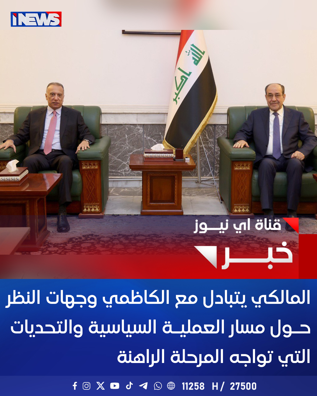 المالكي يتبادل مع الكاظمي وجهات النظر حول مسار العملية السياسية والتحديات التي تواجه المرحلة الراهنة #اي_نيوز 
