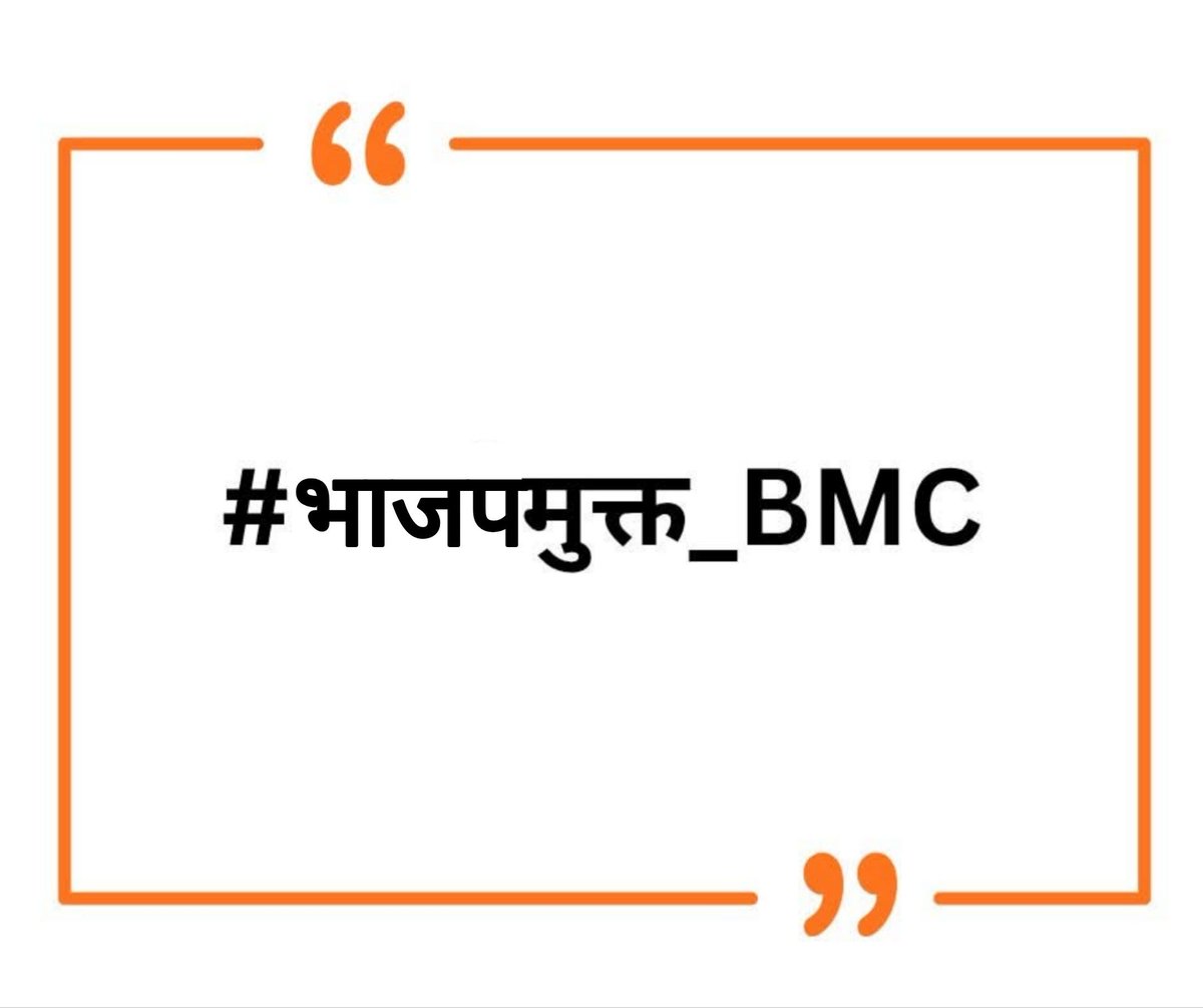 VivekJadhavOff1's tweet photo. #भाजपमूक्त_BMC 
Pass it on https://t.co/hk73XBnKXw