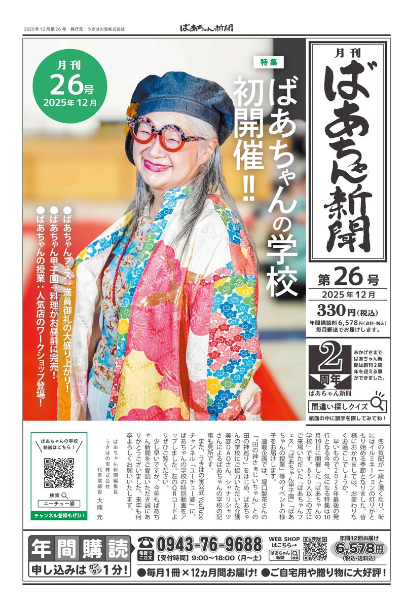 ばあちゃん新聞」最新号は、ばあちゃんのファッションショー特集！ 16P