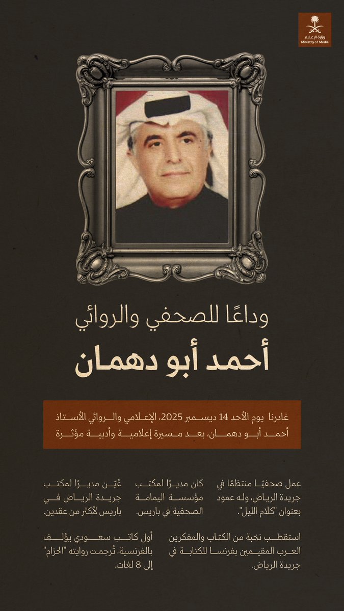 media_ksa's tweet image. تنعى وزارة الإعلام الأستاذ أحمد أبو دهمان؛ صحفي وروائي أثّر بصوته السردي، ونقل حكايات جنوب المملكة إلى العالم.