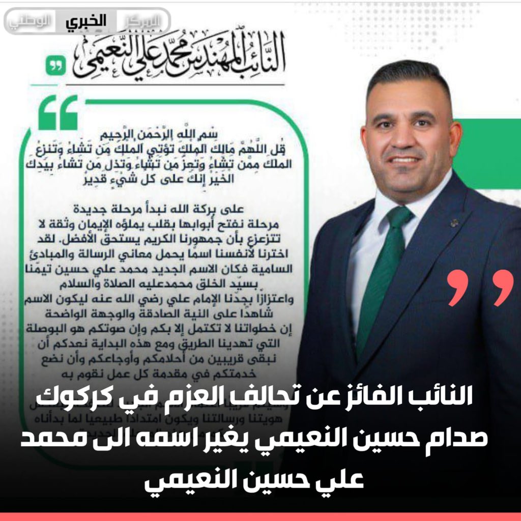 النائب الفائز عن تحالف العزم في كركوك صدام حسين النعيمي يغير اسمه الى محمد علي حسين النعيمي 