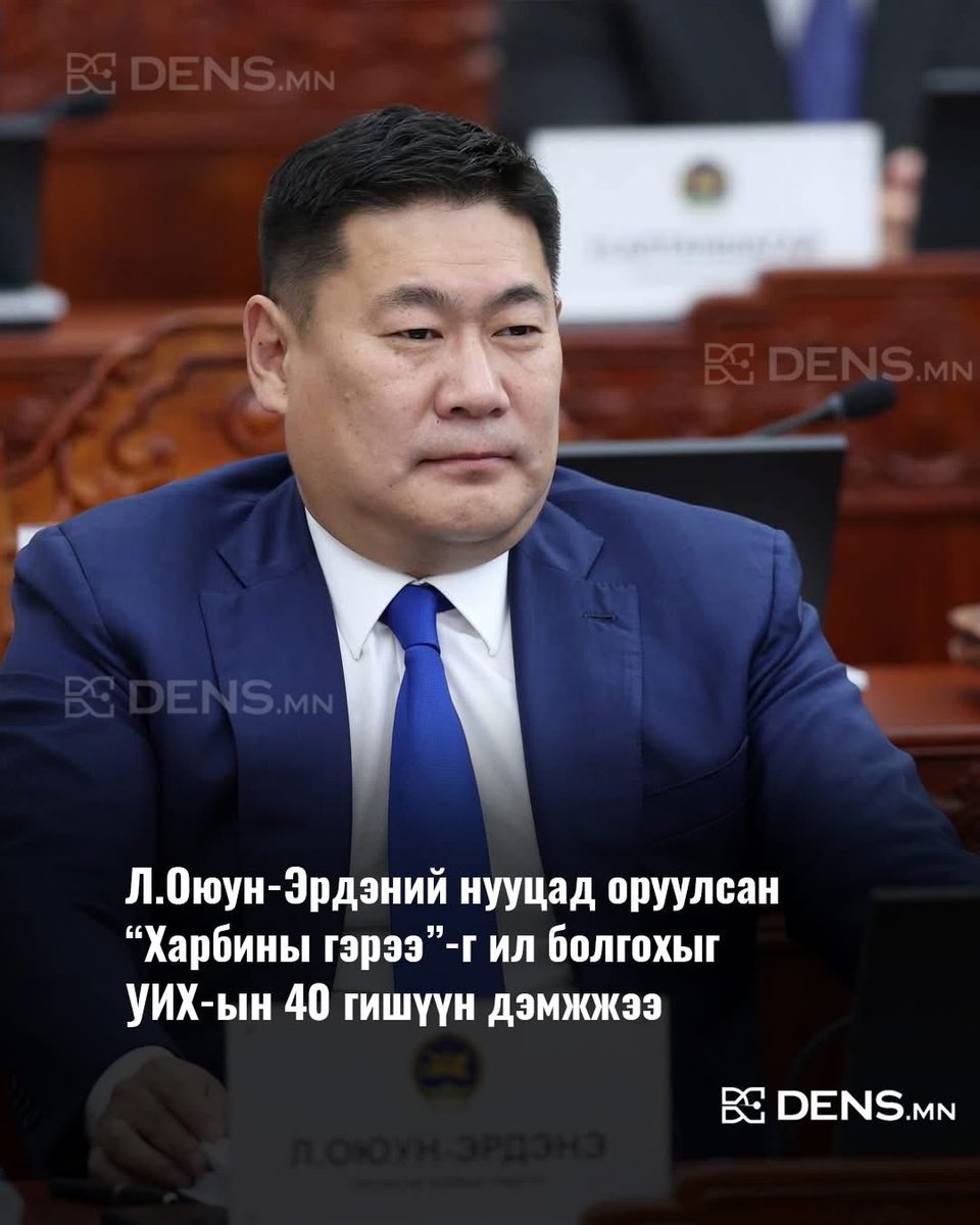 🔴Л.Оюун-Эрдэний нууцад оруулсан “Харбины гэрээ”-г ил болгохыг УИХ-ын 40 гишүүн дэмжжээ