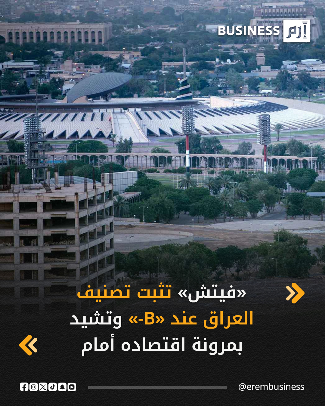 أكدت وكالة «فيتش»، التصنيف الائتماني للعراق عند «B-» مع نظرة مستقبلية مستقرة، مما يعكس مرونة الاستقرار المالي والائتماني الداخلي، وفق ما أعلنته وزارة المالية، في بيان صحفي، اليوم الاثنين.. التفاصيل في 