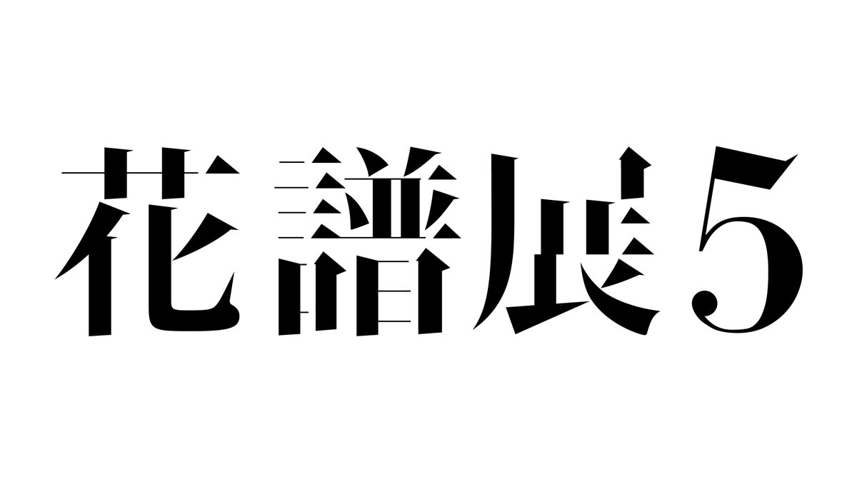 【#花譜展5 開催決定🎉】

2026年3月20日(金)より
タワーレコード渋谷2F催事スペースにて開催!!
展示内容やチケット情報など詳細は続報をお待ちください。