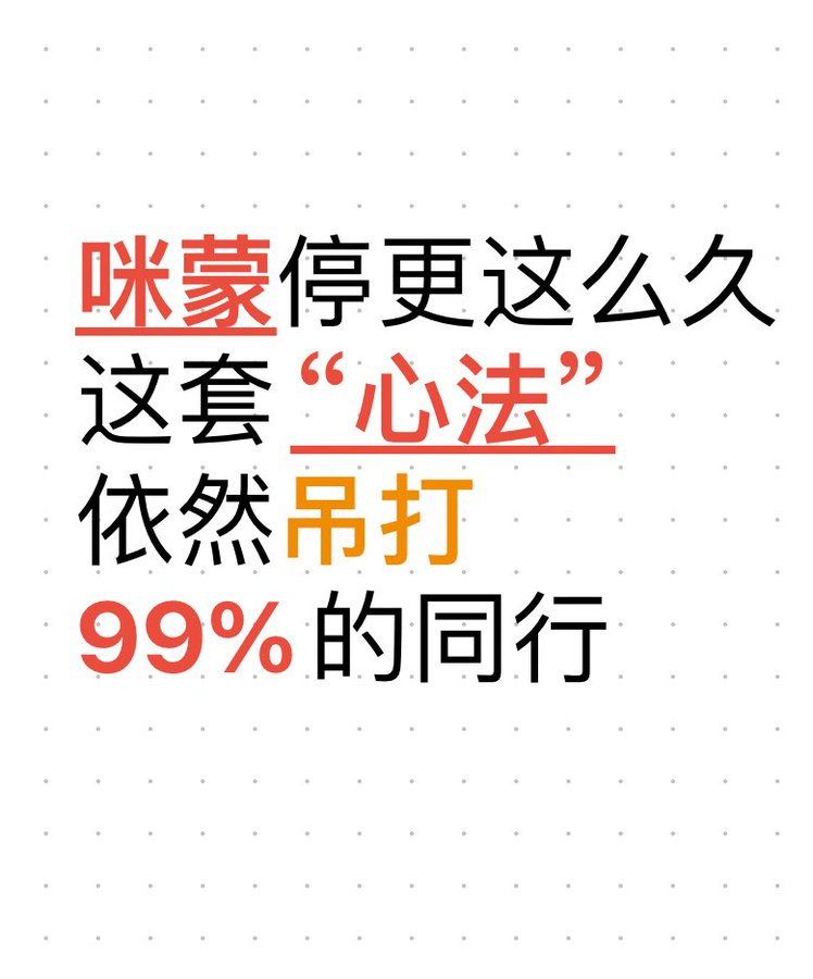 公众号爆款制造机！揭秘咪蒙团队1000篇10w+的终极公式

作为上个时代的流量女王，咪蒙对于爆文的方法论和敏感性依然值的学习，50选题×4级采访×100标题，用户痛点全狙击！ 

好内容=聪明人用笨功夫×工业化流程

用产品思维流水线生产情绪价值，小白也能复制顶级团队的内容印钞机

👇🏻评论区立即学习👇🏻